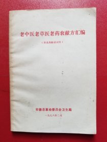 老中医老草医老药农献方汇编（供县内验证试用，1978年）