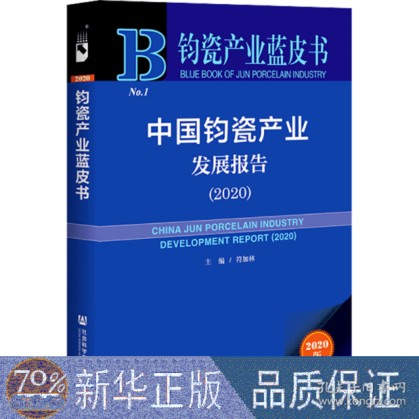 钧瓷产业蓝皮书：中国钧瓷产业发展报告（2020）