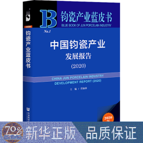 钧瓷产业蓝皮书：中国钧瓷产业发展报告（2020）