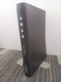 山西水利（创刊号+） 1984年1~5期、1985年2~6期