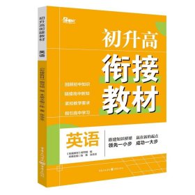 初升高衔接教材 英语 初中常备综合 《衔接教材》编写组 编