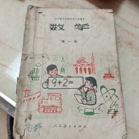 全日制十年制学校小学课本-数学（第一册）