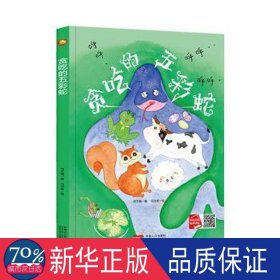 好能力培养系列 贪吃的五彩蛇 3-6岁幼儿园宝宝情商教育亲子阅读精装启蒙早教睡前故事书