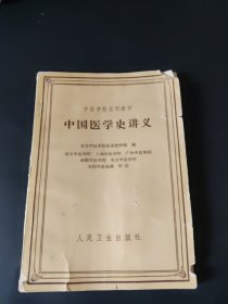 中国医学史讲义