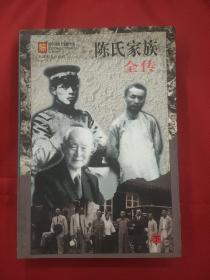 陈氏家族全传  下