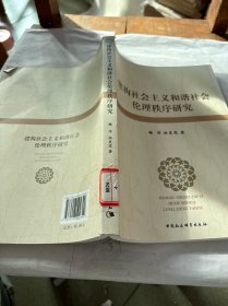 建构社会主义和谐社会伦理秩序研究