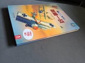 看里面系列·乐乐趣科普翻翻书：揭秘一战