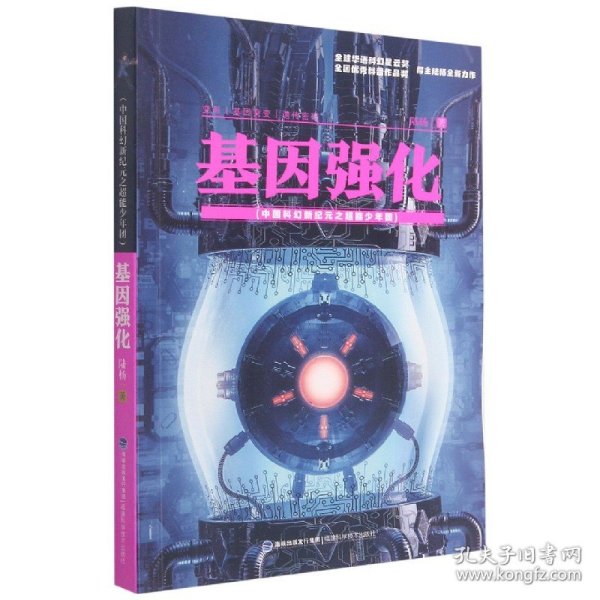 基因强化（中国科幻新纪元之超能少年团）