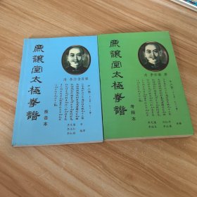 廉让堂太极拳谱（考释本+技击本）2本合售