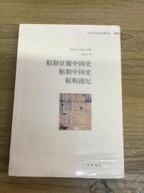 鞑靼征服中国史 鞑靼中国史 鞑靼战纪 书未拆封 可开发票