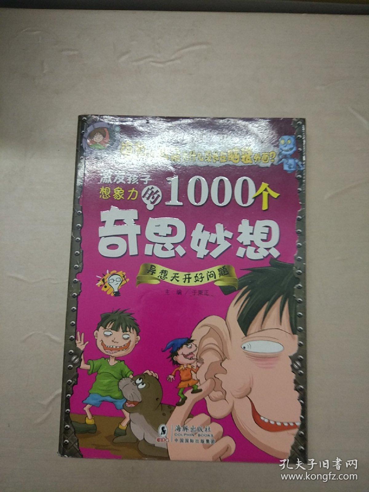 激发孩子想象力的1000个奇思妙想：异想天开好问题