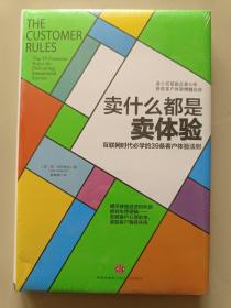 卖什么都是卖体验：互联网时代必学的39条客户体验法则《正版 精装 全新没有开封》