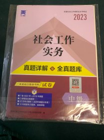 全国社会工作者职业水平考试社工2018教材配套试卷（中级）社会工作实务真题详解与全真题库