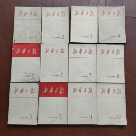 【12本合售】新华月报1974年1~12期全