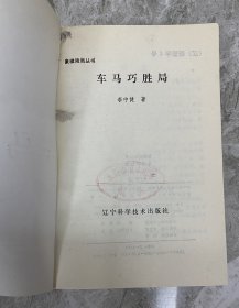 象棋残局丛书：车兵巧胜局 车炮巧胜局 车马巧胜局 马炮巧胜局 马兵巧胜局 双马巧胜局 炮兵巧胜局 双炮巧胜局（八本一套合售）