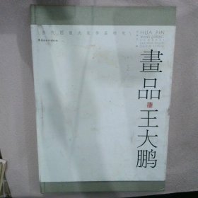 当代国画大家作品研究：画品王大鹏