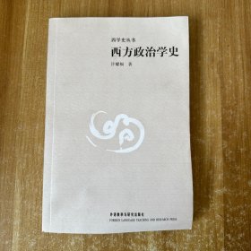 西方政治学史