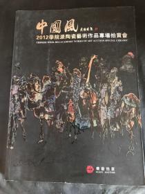 中国风2012学院派陶瓷艺术作品专场拍卖会