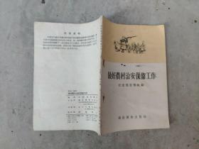 做好农村治安保卫工作