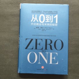 从0到1：开启商业与未来的秘密