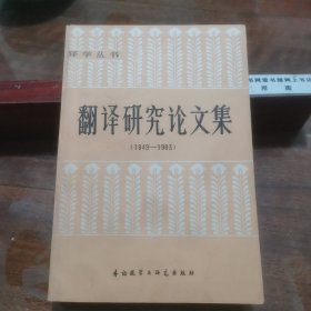 翻译研究论文集