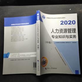 备考2021经济师中级 人力资源管理专业知识与实务（中级）2020 中国人事出版社