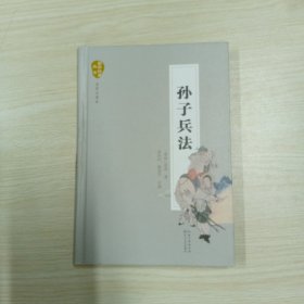 孙子兵法