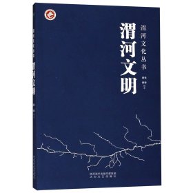 渭河文明/渭河文化丛书