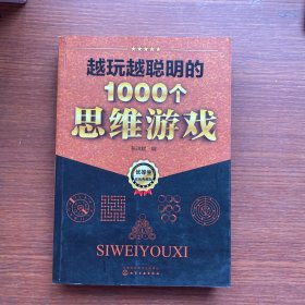 越玩越聪明的1000个思维游戏