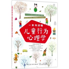 正版包邮 一本书读懂儿童行为心理学 向岚湘 中国纺织出版社