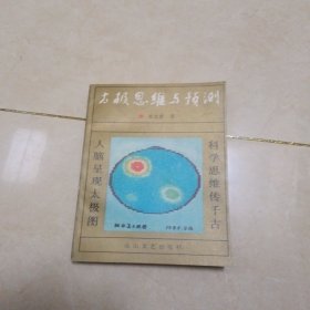 太极思维与预测