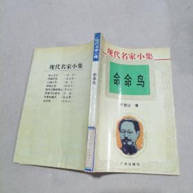 现代名家小集命命鸟