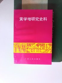 黄学增研究史料