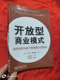 开放型商业模式：如何在新环境下获取更大的收益（小16开）