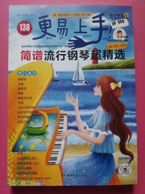 2024更易上手！简谱流行钢琴超精选（新2版）