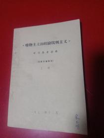 唯物主义和经验批主义学习参考材料上册