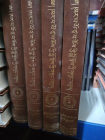 中华大典·藏文卷——玛尔巴文集（藏文版 16开精装）（全4册）