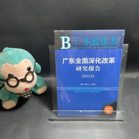 广东蓝皮书：广东全面深化改革研究报告（2015）