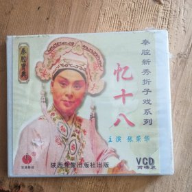 秦腔忆十八VCD 张荣华主演未开封