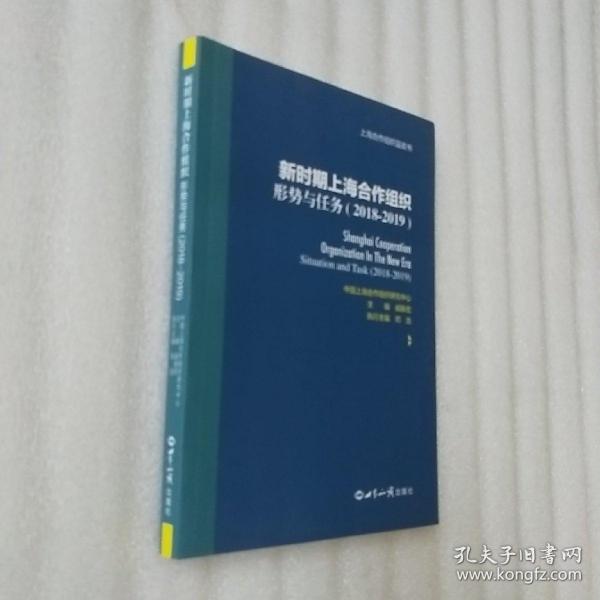 新时期上海合作组织：形势与任务（2018-2019）