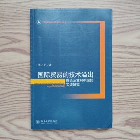 国际贸易的技术溢出：理论及其对中国的实证研究