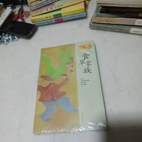 莫言作品系列：食草家族