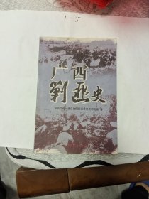 广西剿匪史