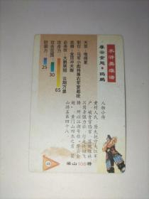 食品卡闪卡闪光卡类：水浒英雄谱 梁山108将 48 摩云金翅 鸥鹏