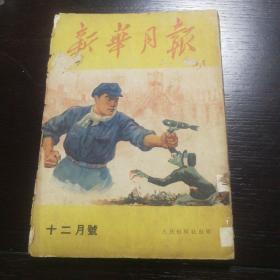 新华月报1950年十二月号