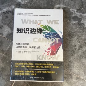 知识边缘：从意识到宇宙，科学前沿的七次探索之旅