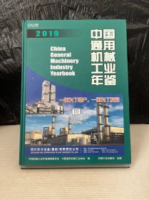 中國通用機械工業(yè)年鑒2019