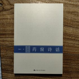药窗诗话
