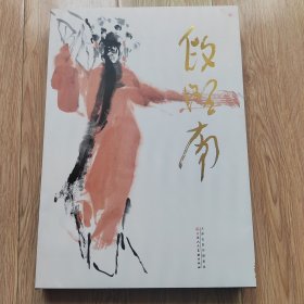 中国近现代名家画集段昭南（扉页有段昭南手绘人物小品）