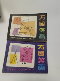 万国笑话 日本幽默漫话选，苏联幽默漫画全两册